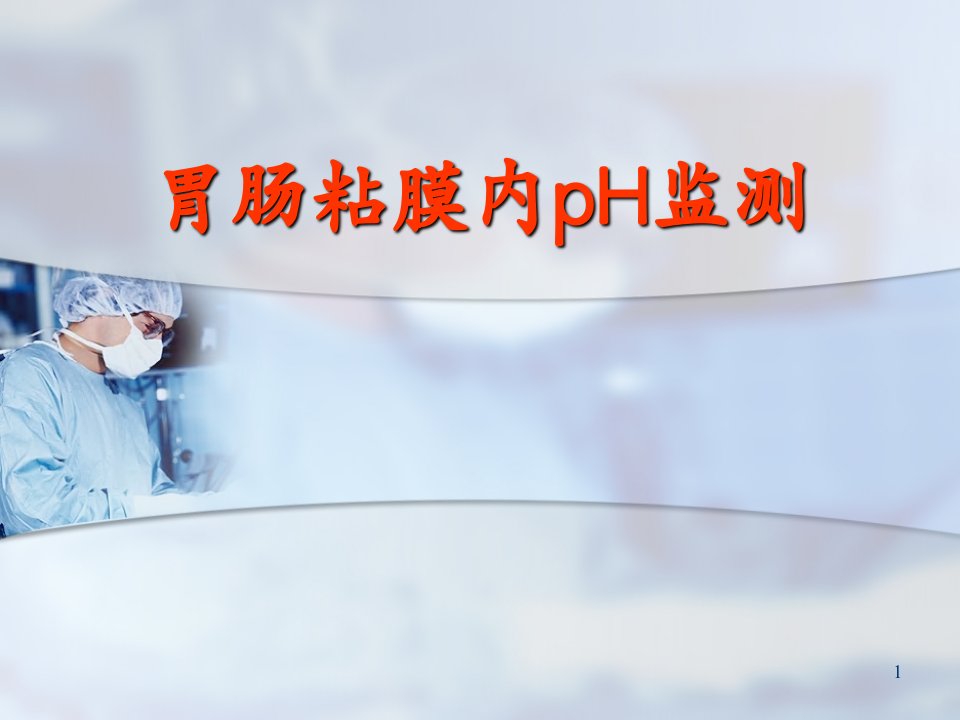 胃粘膜pH监测方法医学ppt课件