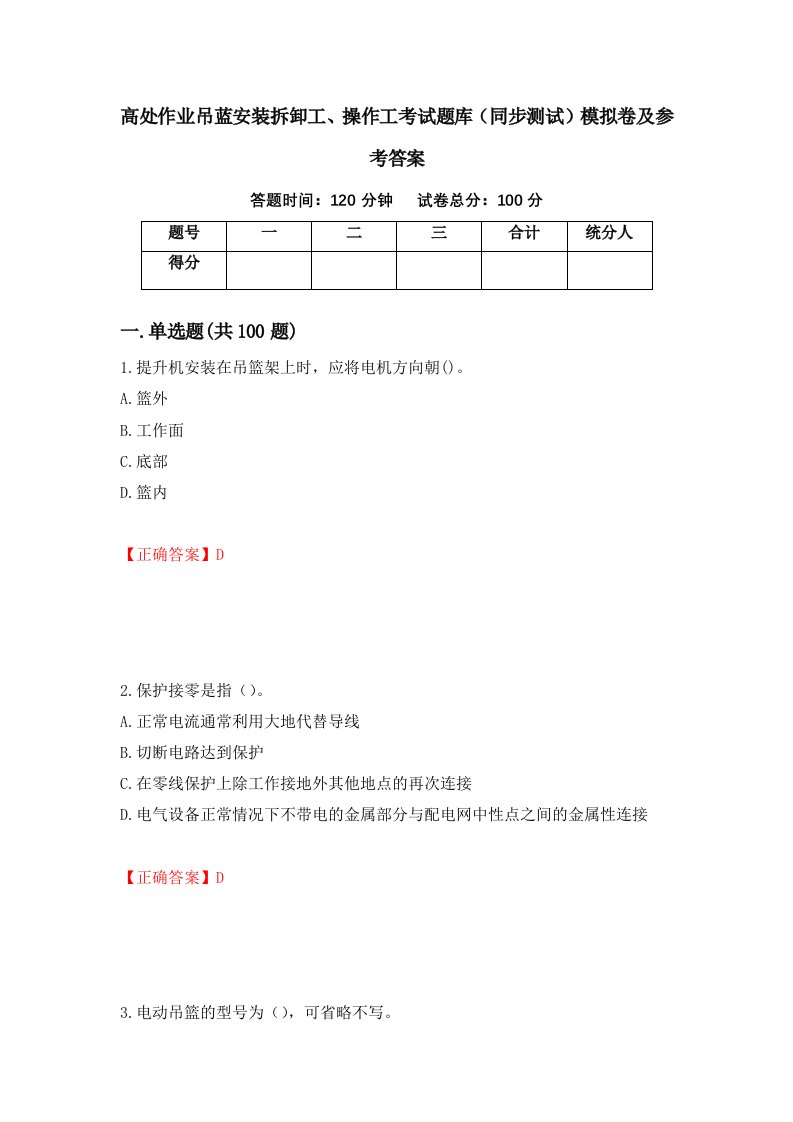 高处作业吊蓝安装拆卸工操作工考试题库同步测试模拟卷及参考答案82