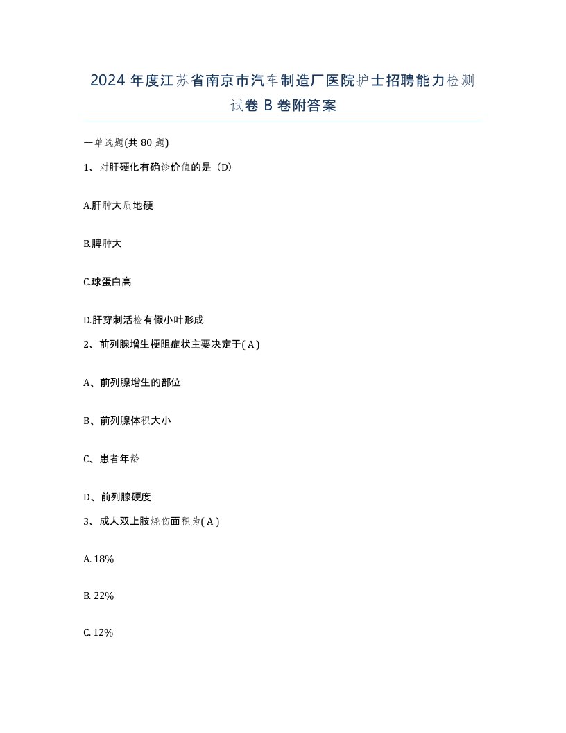 2024年度江苏省南京市汽车制造厂医院护士招聘能力检测试卷B卷附答案