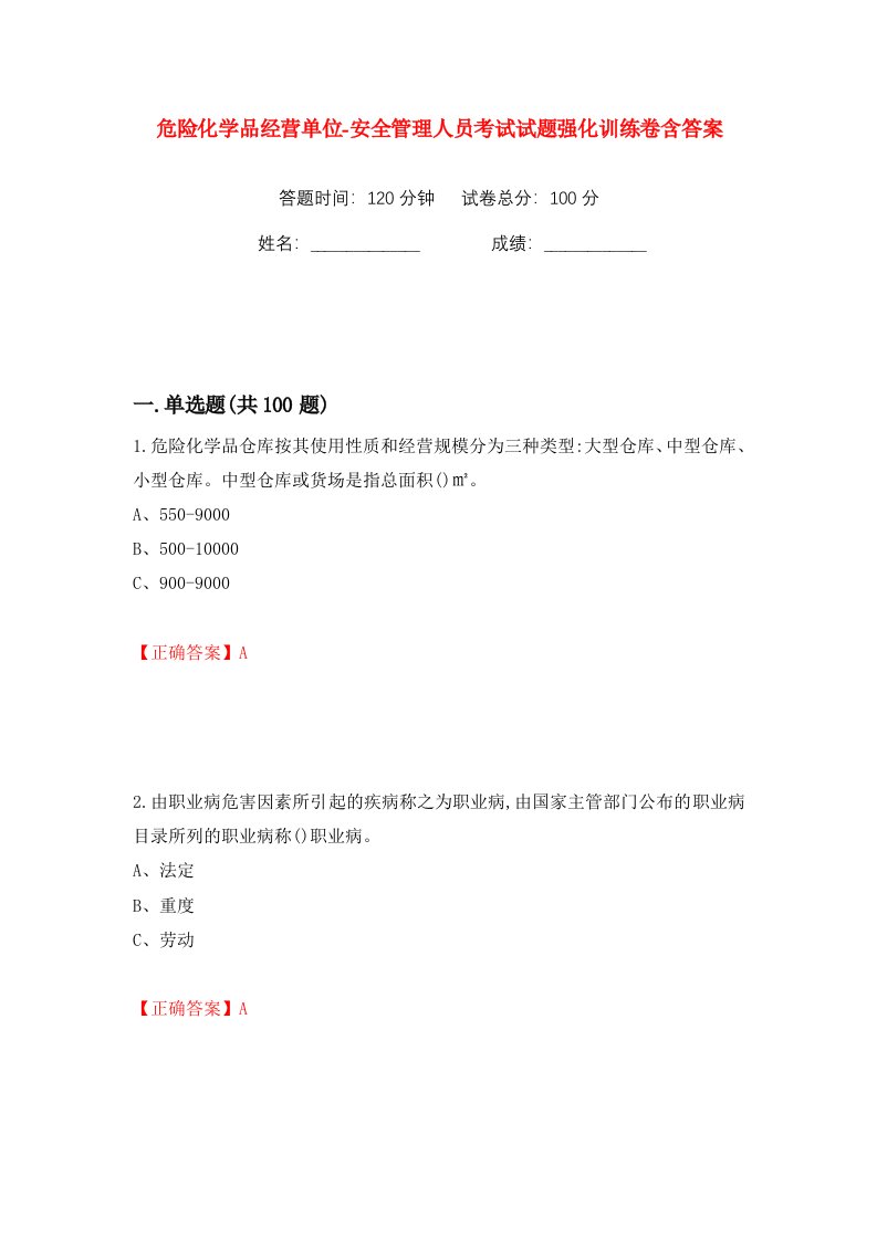 危险化学品经营单位-安全管理人员考试试题强化训练卷含答案18