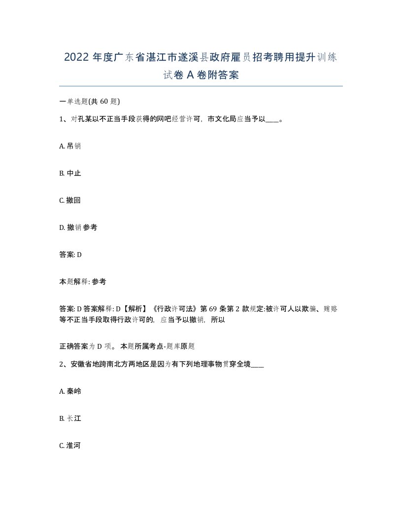 2022年度广东省湛江市遂溪县政府雇员招考聘用提升训练试卷A卷附答案