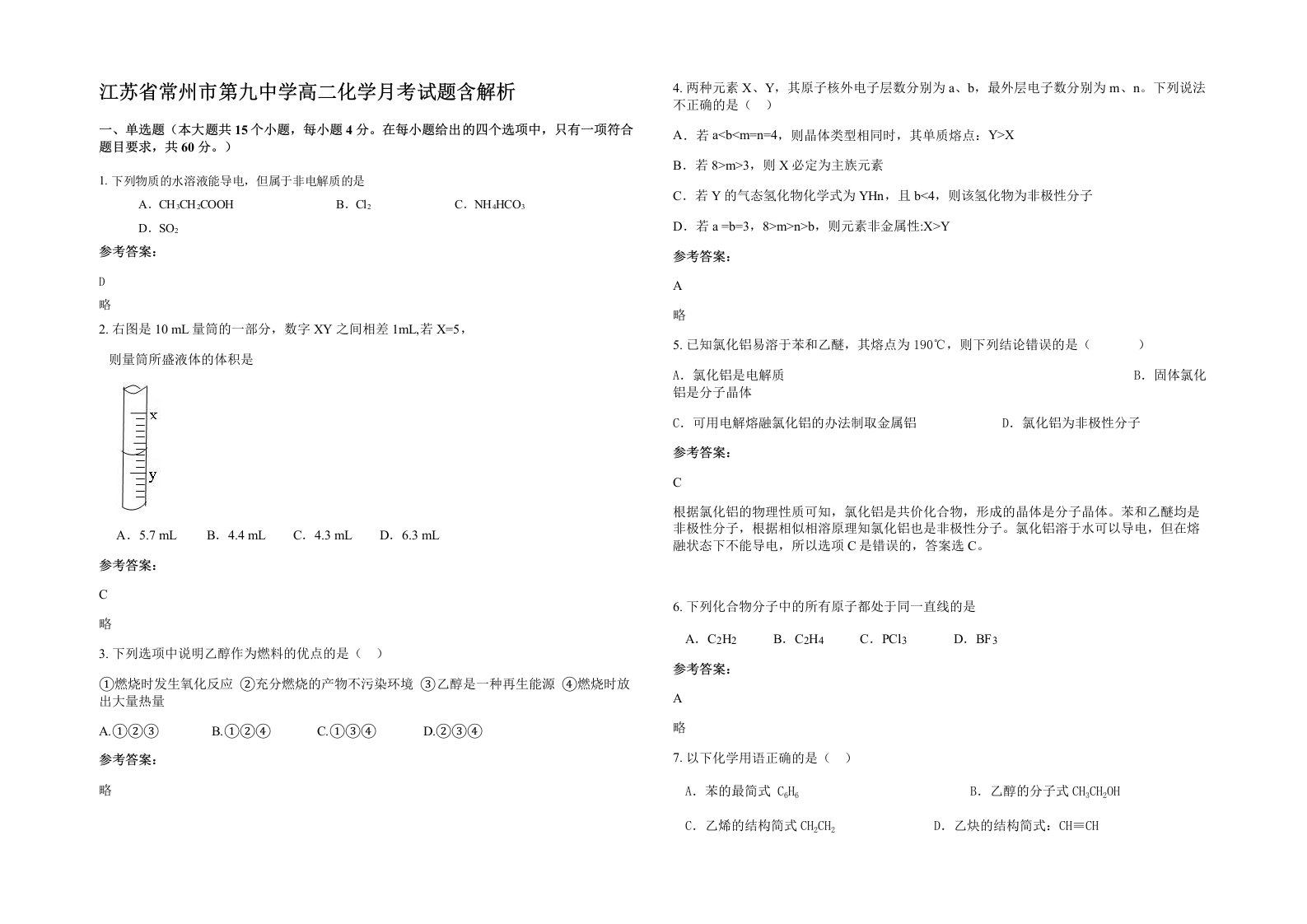 江苏省常州市第九中学高二化学月考试题含解析