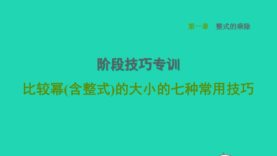 2022春七年级数学下册第一章整式的乘除阶段技巧专训比较幂含整式的大小的七种常用技巧习题课件新版北师大版