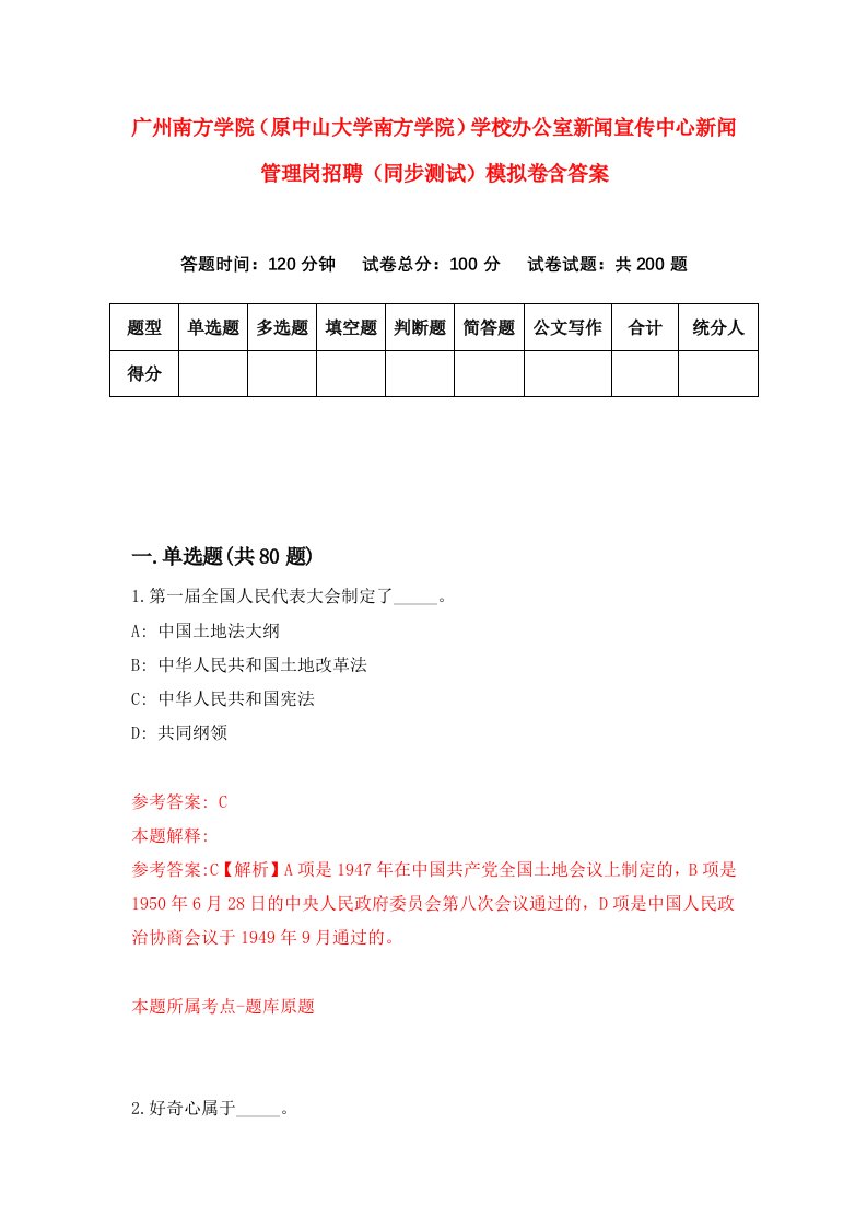 广州南方学院原中山大学南方学院学校办公室新闻宣传中心新闻管理岗招聘同步测试模拟卷含答案4