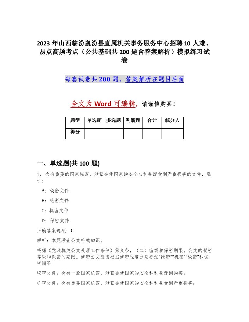 2023年山西临汾襄汾县直属机关事务服务中心招聘10人难易点高频考点公共基础共200题含答案解析模拟练习试卷