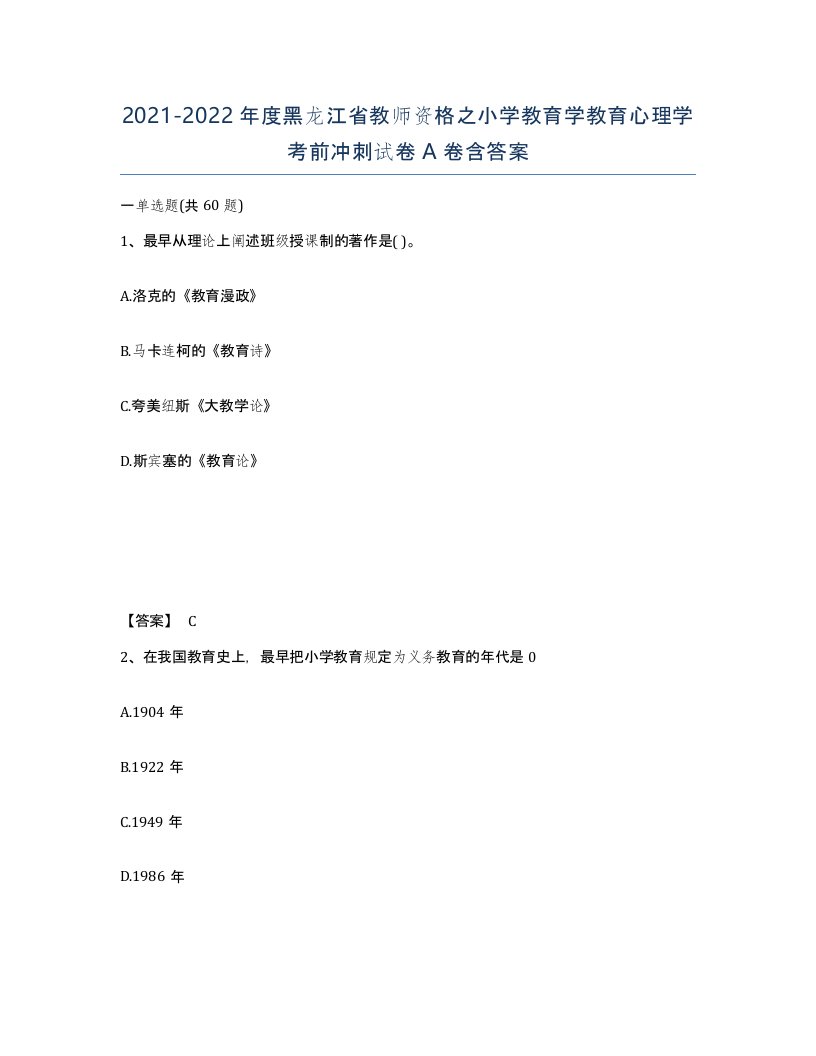 2021-2022年度黑龙江省教师资格之小学教育学教育心理学考前冲刺试卷A卷含答案