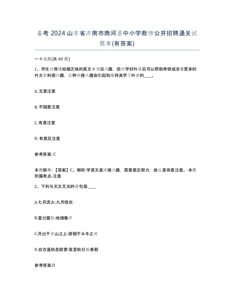 备考2024山东省济南市商河县中小学教师公开招聘通关试题库有答案