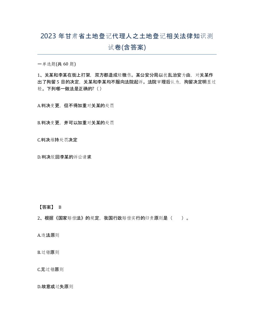 2023年甘肃省土地登记代理人之土地登记相关法律知识测试卷含答案