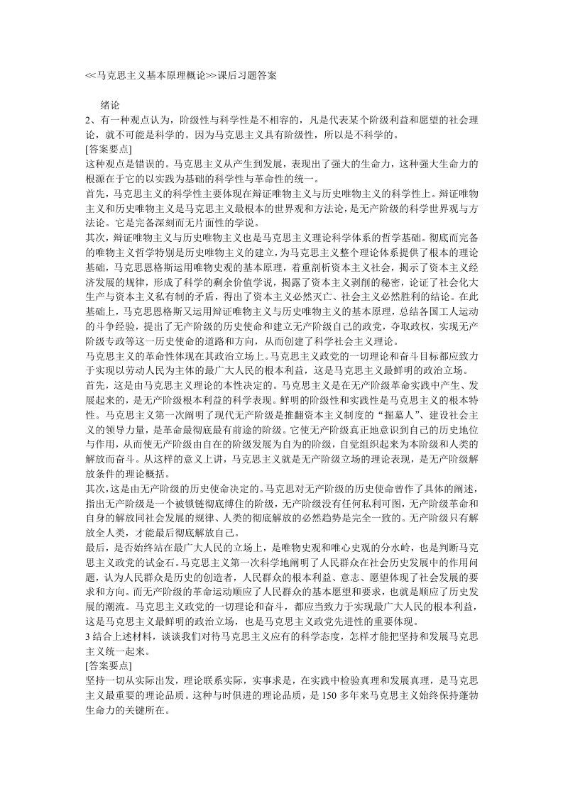 《马克思主义基本原理概论》课后习题答案