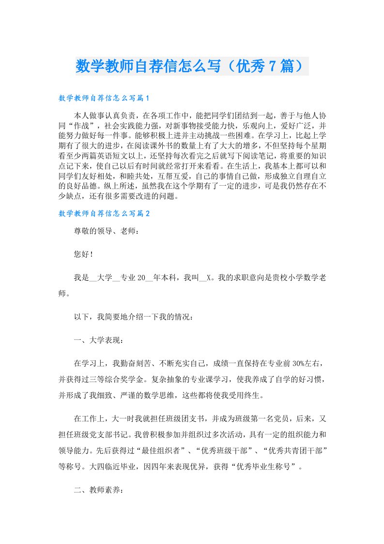 数学教师自荐信怎么写（优秀7篇）