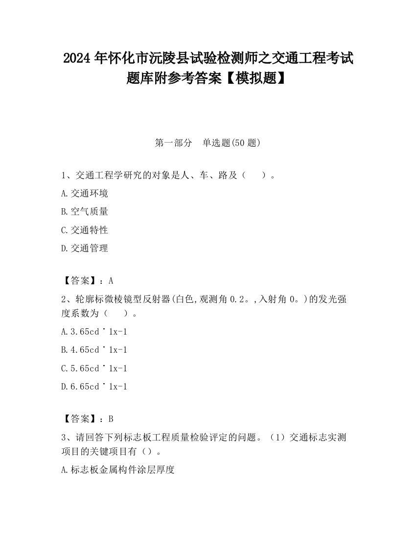 2024年怀化市沅陵县试验检测师之交通工程考试题库附参考答案【模拟题】