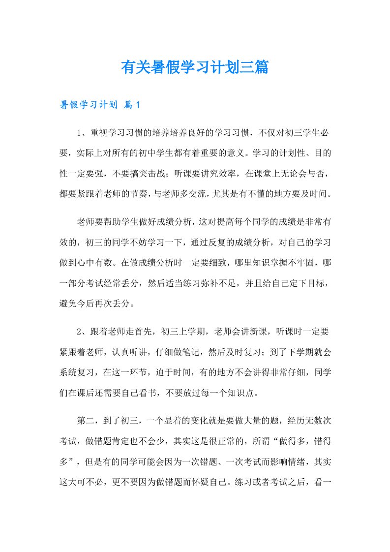 有关暑假学习计划三篇