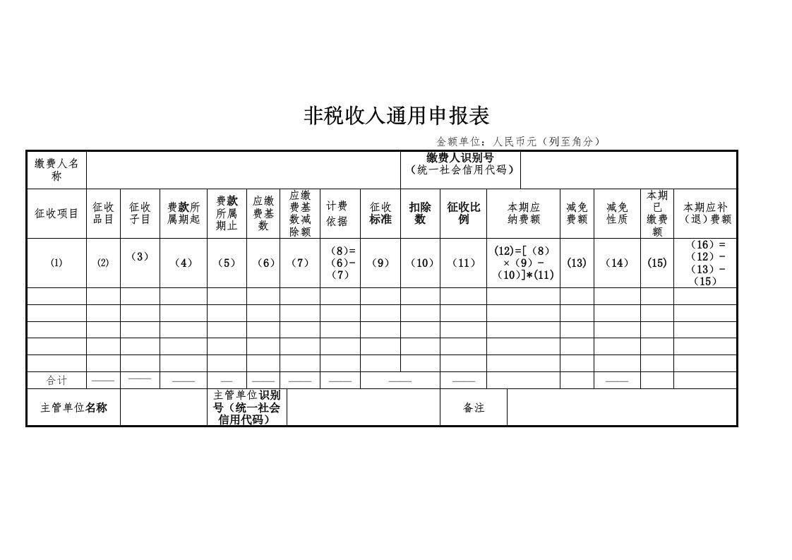 非税收入通用申报表