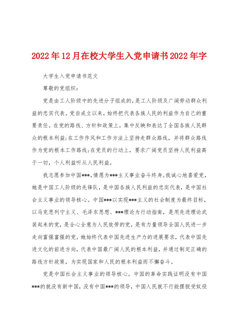 2022年12月在校大学生入党申请书2022年字