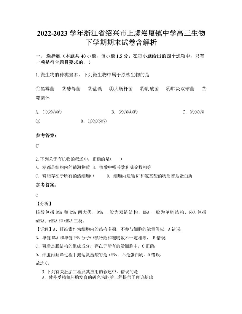 2022-2023学年浙江省绍兴市上虞崧厦镇中学高三生物下学期期末试卷含解析