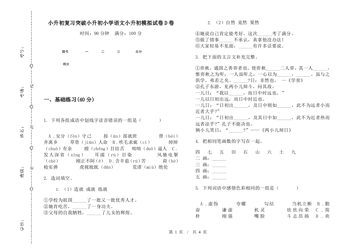 小升初复习突破小升初小学语文小升初模拟试卷D卷