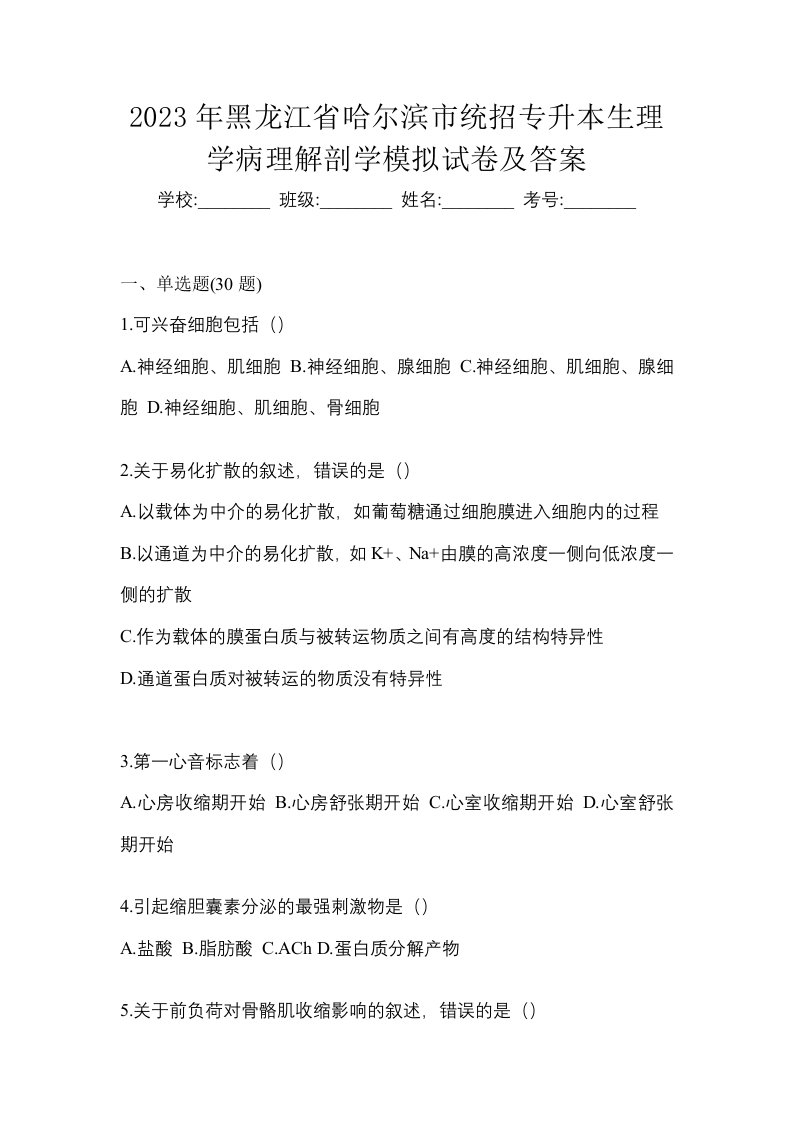 2023年黑龙江省哈尔滨市统招专升本生理学病理解剖学模拟试卷及答案