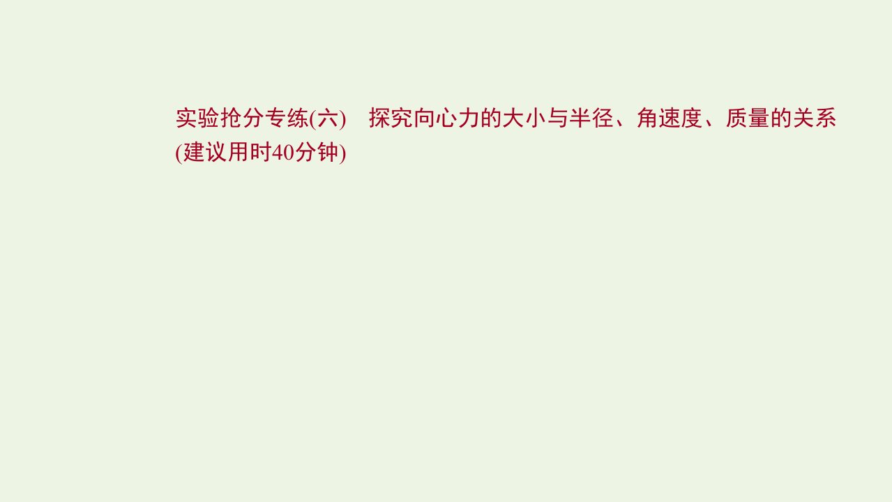 2022版高考物理一轮复习实验抢分专练六探究向心力的大小与半径角速度质量的关系课件苏教版