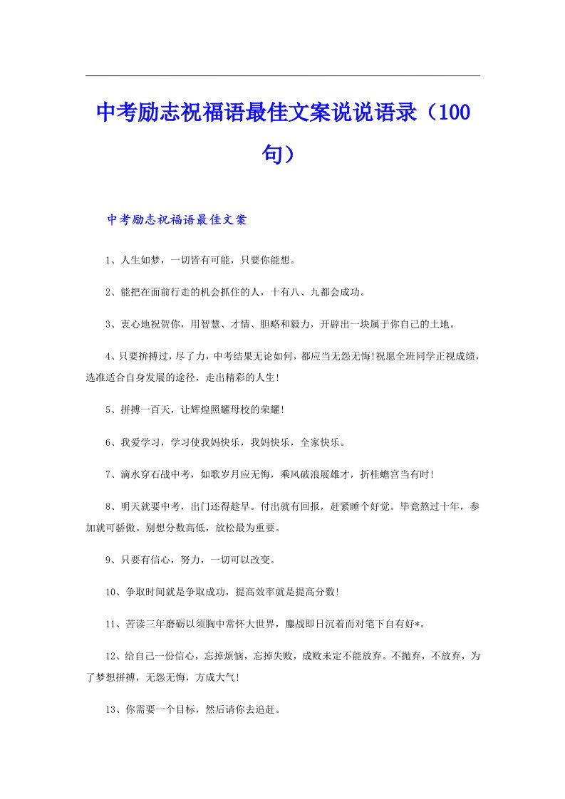 中考励志祝福语最佳文案说说语录（100句）