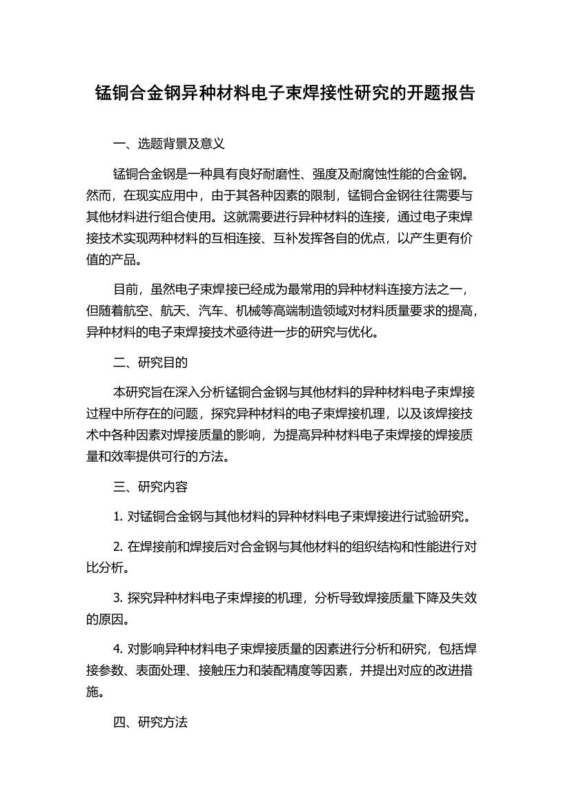 锰铜合金钢异种材料电子束焊接性研究的开题报告