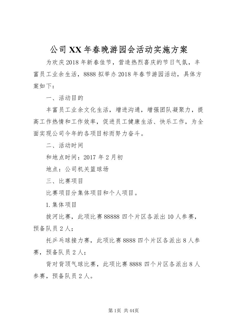 2022公司某年春晚游园会活动实施方案