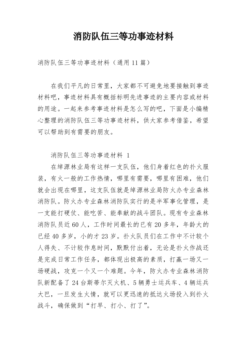 消防队伍三等功事迹材料