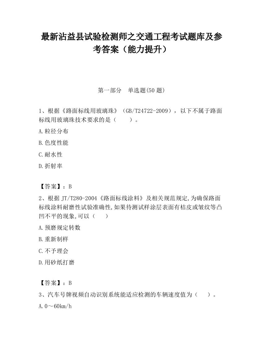 最新沾益县试验检测师之交通工程考试题库及参考答案（能力提升）