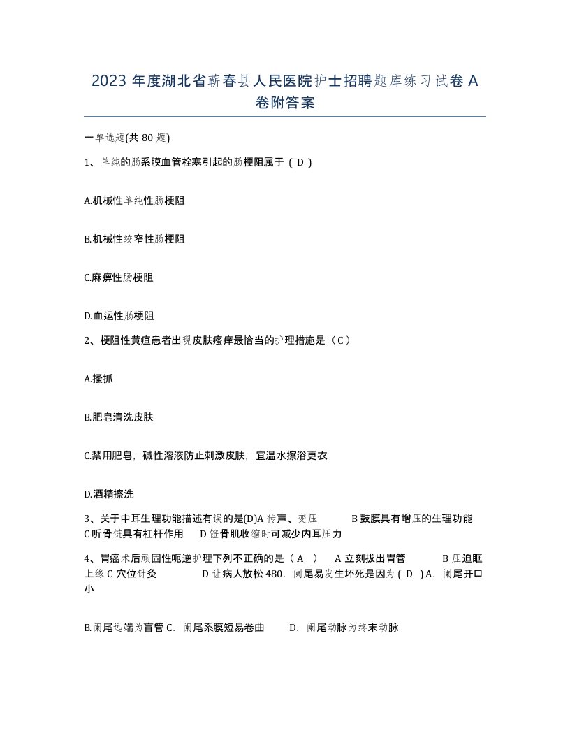 2023年度湖北省蕲春县人民医院护士招聘题库练习试卷A卷附答案