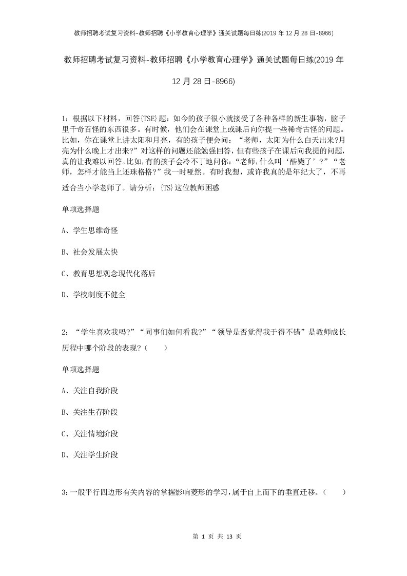 教师招聘考试复习资料-教师招聘小学教育心理学通关试题每日练2019年12月28日-8966