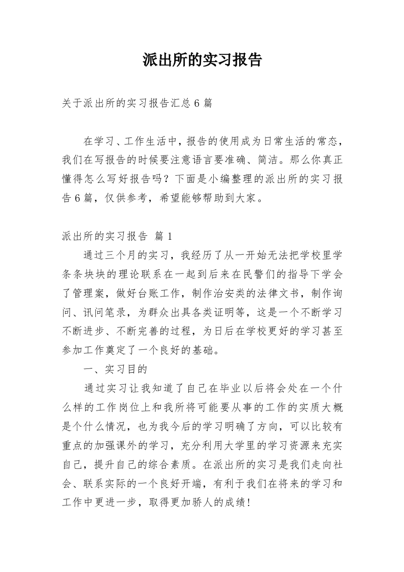 派出所的实习报告_52