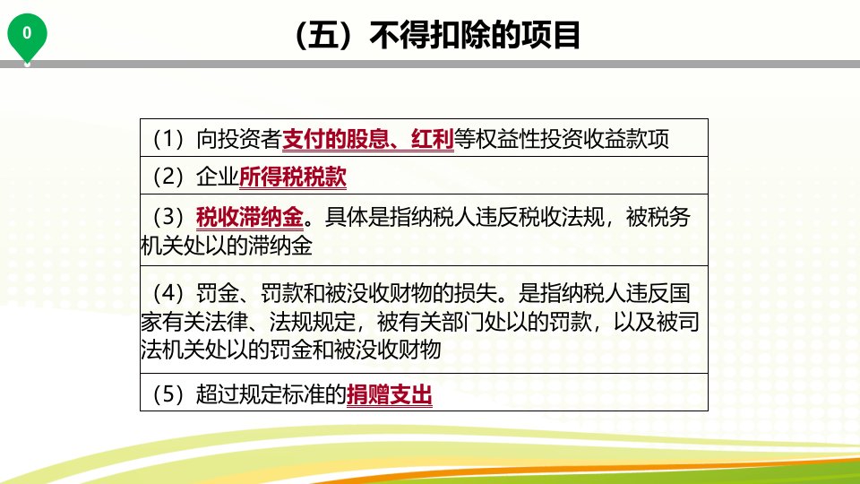 经济法基础第五章企业所得税个人所得税第一节企业所得税法律制度二ppt课件