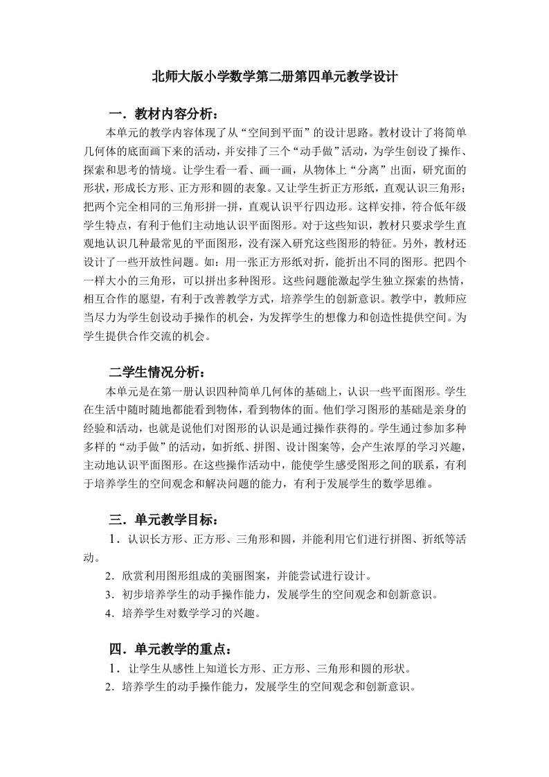 北师大版第四单元认识图形的教学设计