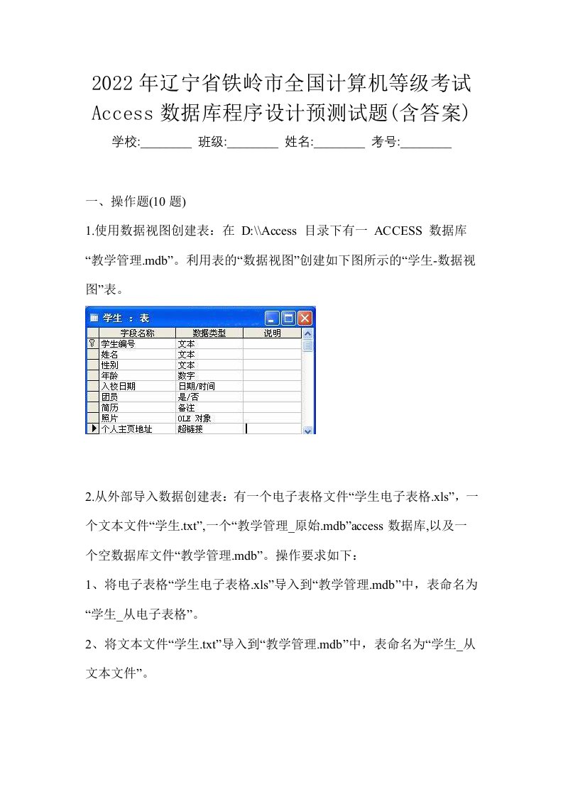 2022年辽宁省铁岭市全国计算机等级考试Access数据库程序设计预测试题含答案