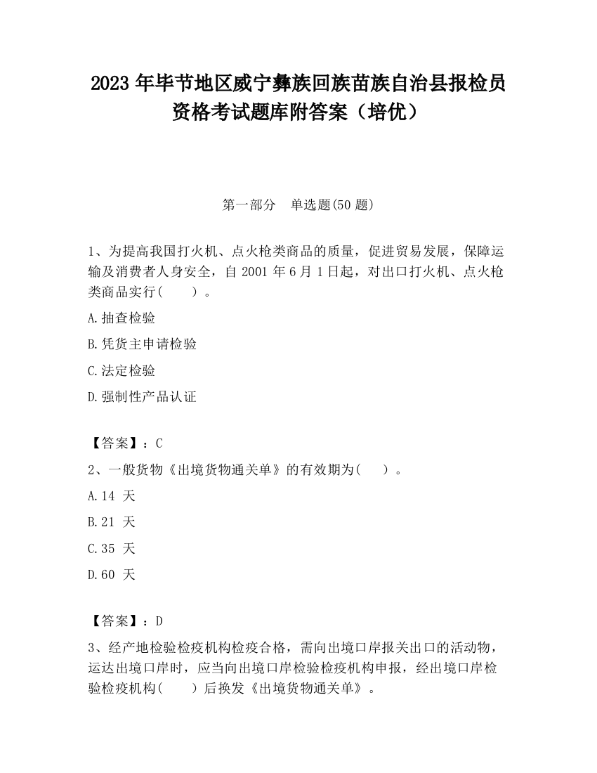 2023年毕节地区威宁彝族回族苗族自治县报检员资格考试题库附答案（培优）