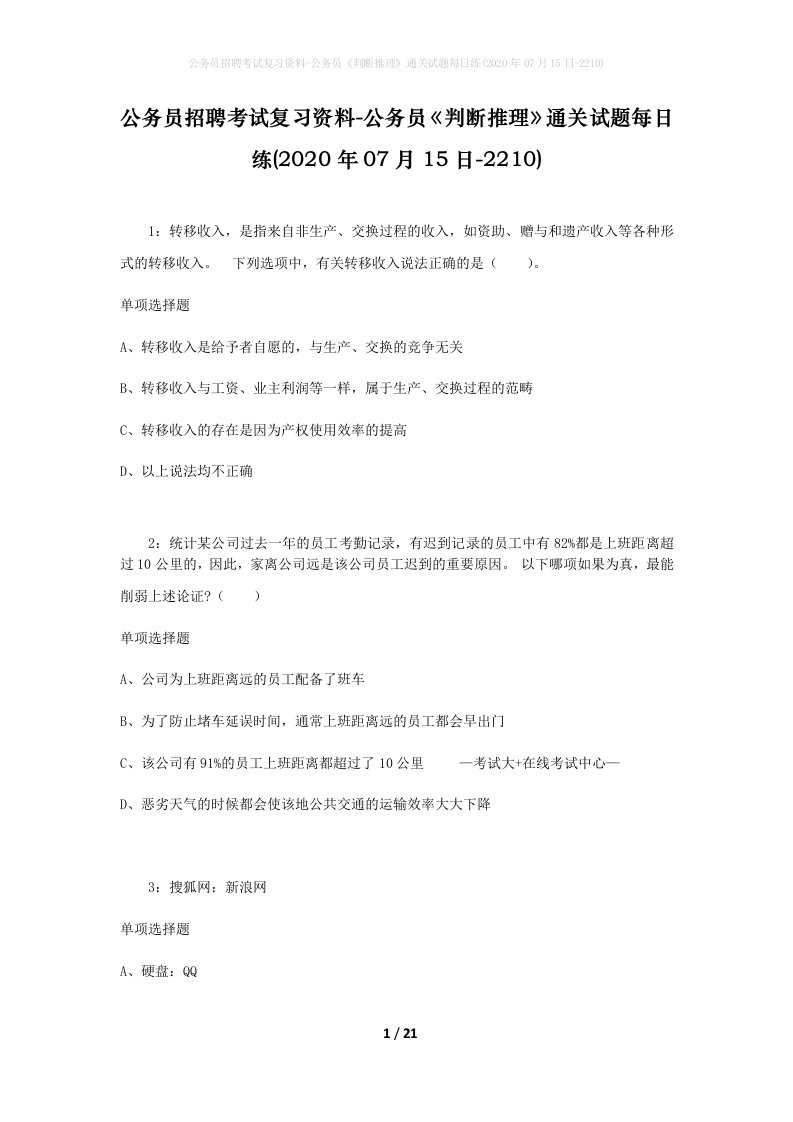 公务员招聘考试复习资料-公务员判断推理通关试题每日练2020年07月15日-2210