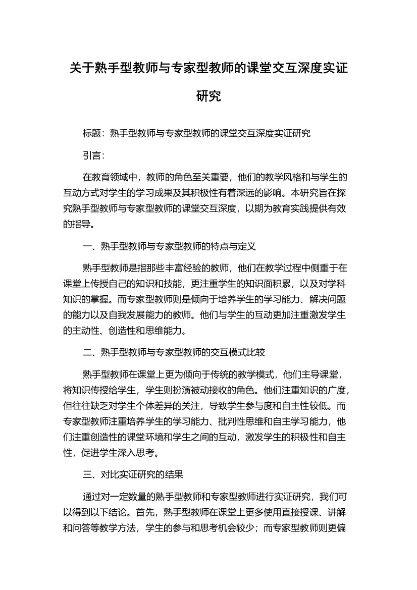 关于熟手型教师与专家型教师的课堂交互深度实证研究