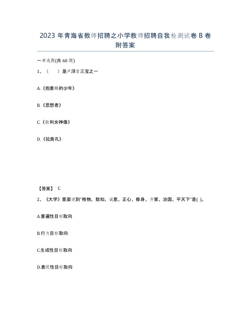 2023年青海省教师招聘之小学教师招聘自我检测试卷B卷附答案