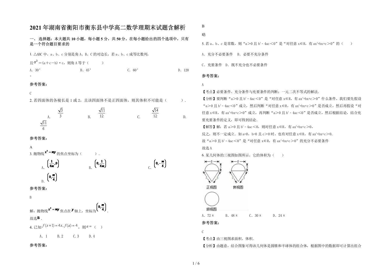 2021年湖南省衡阳市衡东县中学高二数学理期末试题含解析