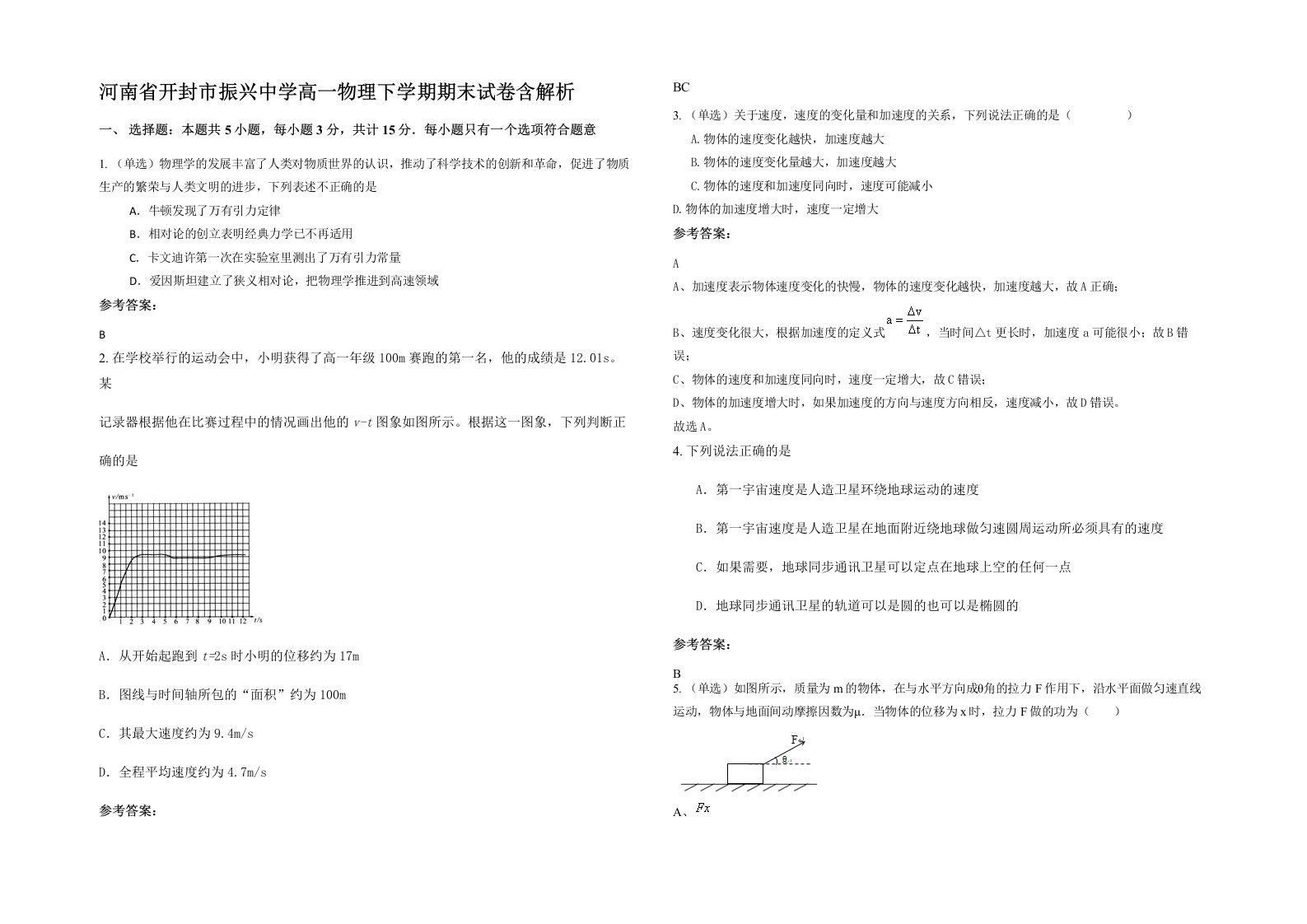 河南省开封市振兴中学高一物理下学期期末试卷含解析