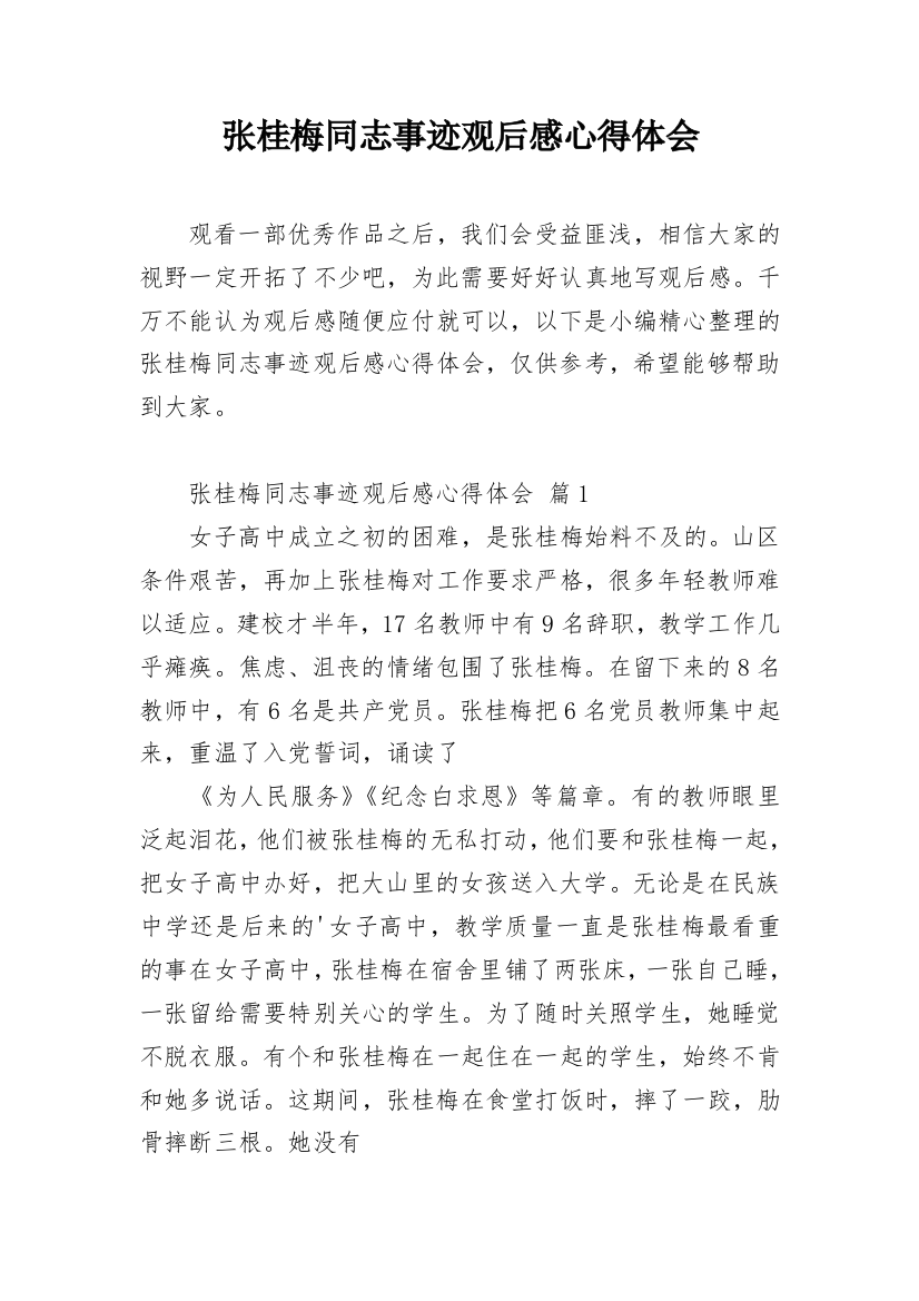 张桂梅同志事迹观后感心得体会