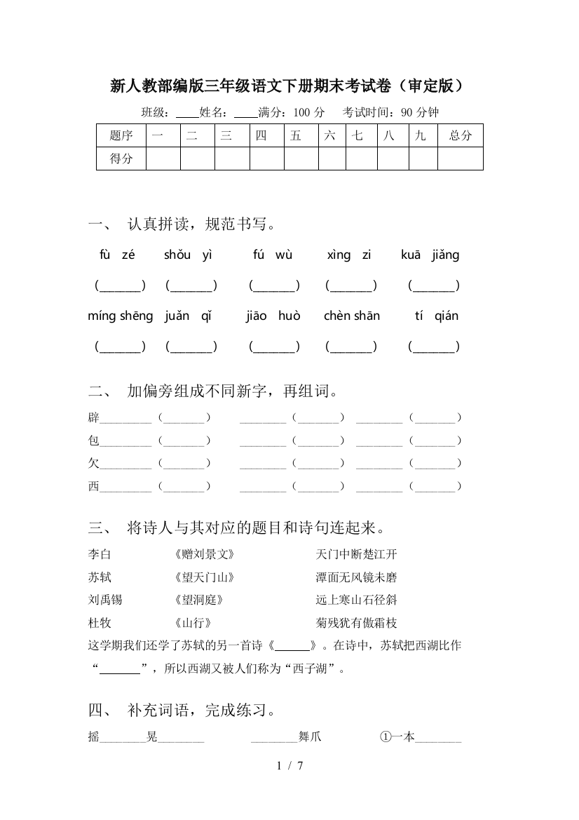 新人教部编版三年级语文下册期末考试卷(审定版)