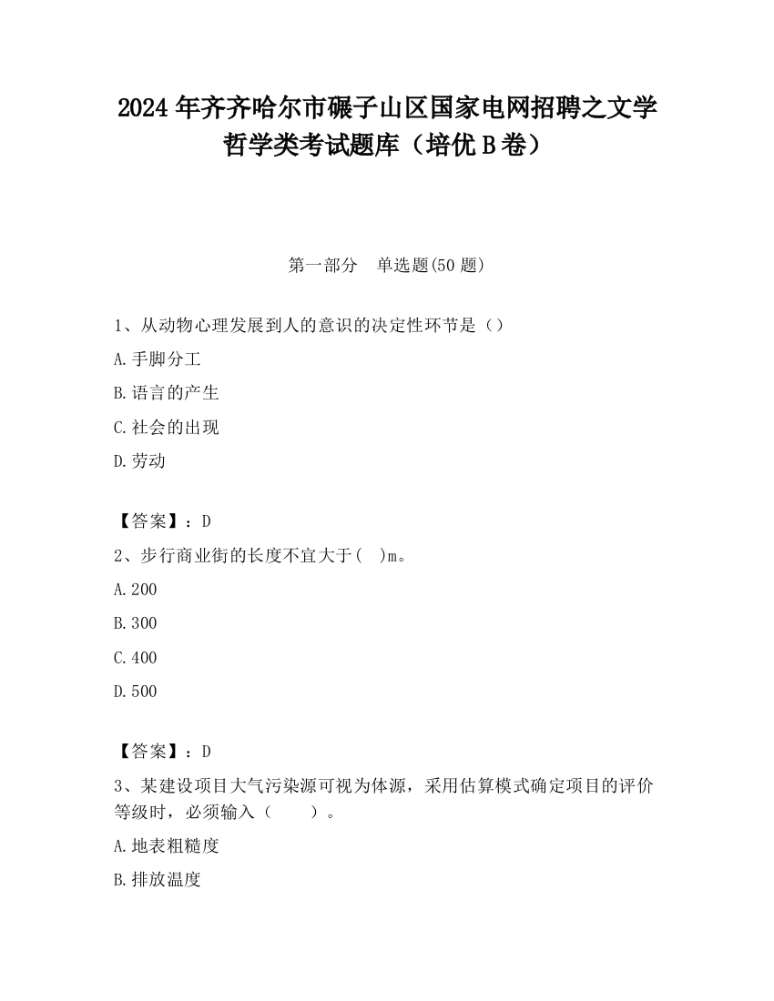 2024年齐齐哈尔市碾子山区国家电网招聘之文学哲学类考试题库（培优B卷）