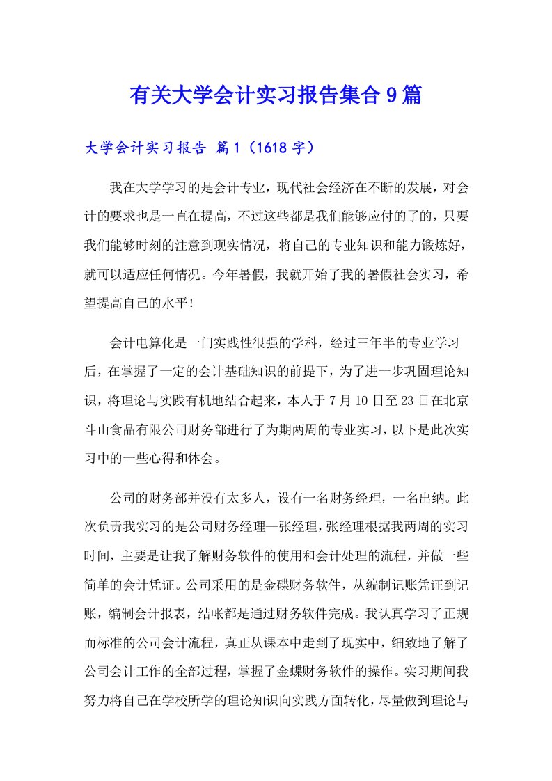 有关大学会计实习报告集合9篇