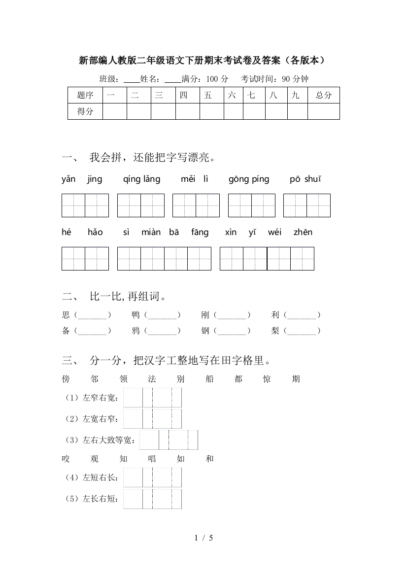 新部编人教版二年级语文下册期末考试卷及答案(各版本)