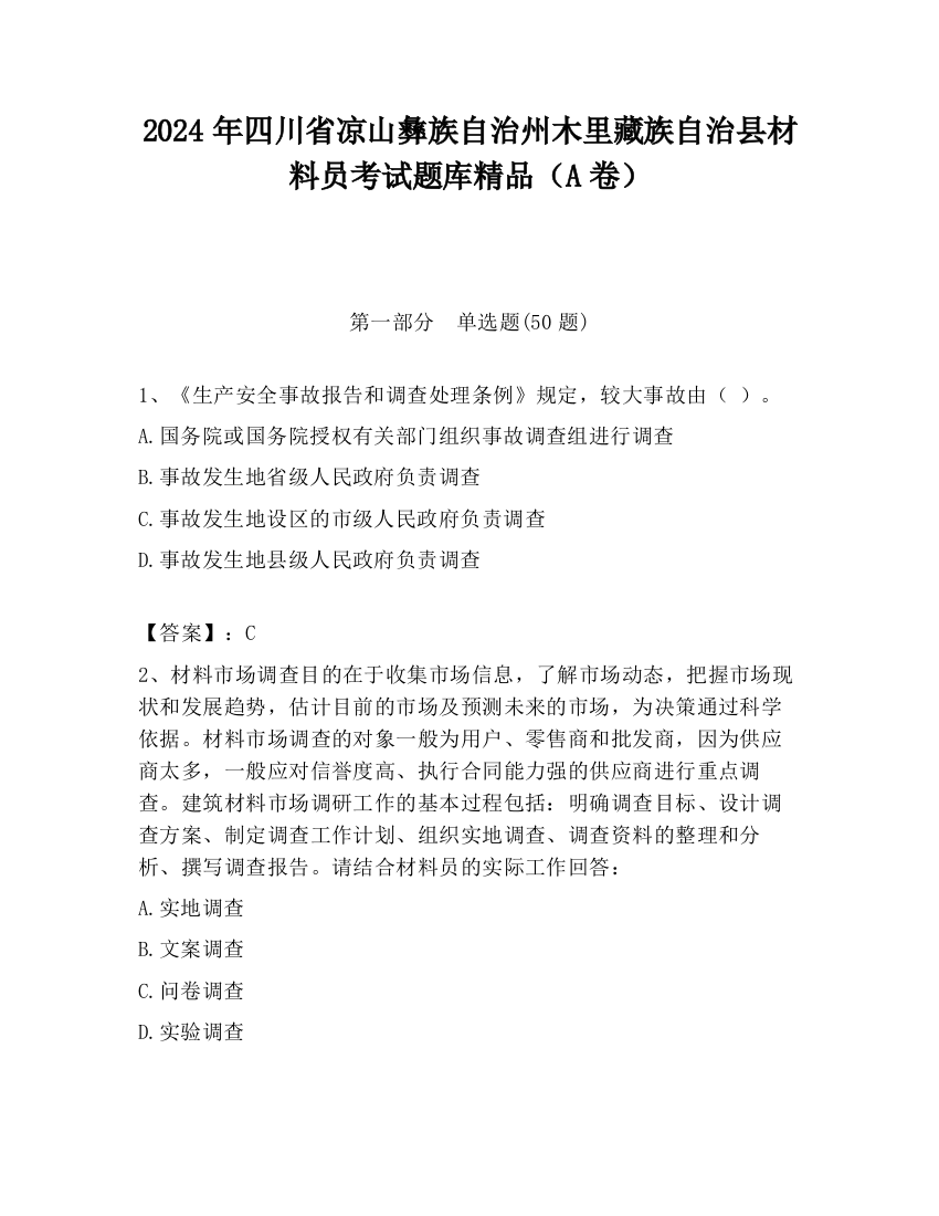 2024年四川省凉山彝族自治州木里藏族自治县材料员考试题库精品（A卷）