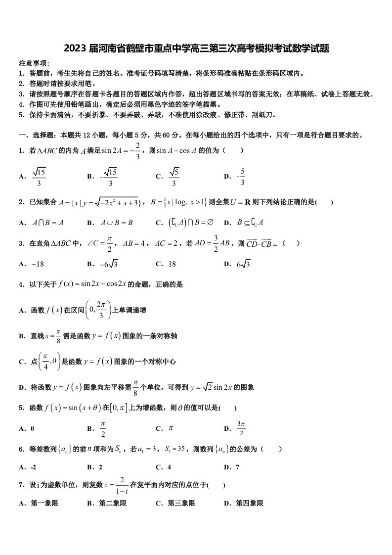 2023届河南省鹤壁市重点中学高三第三次高考模拟考试数学试题含解析