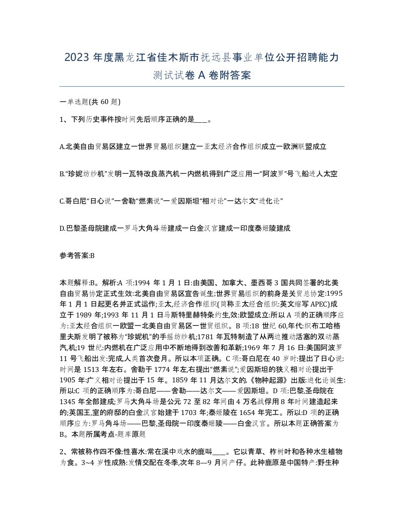 2023年度黑龙江省佳木斯市抚远县事业单位公开招聘能力测试试卷A卷附答案