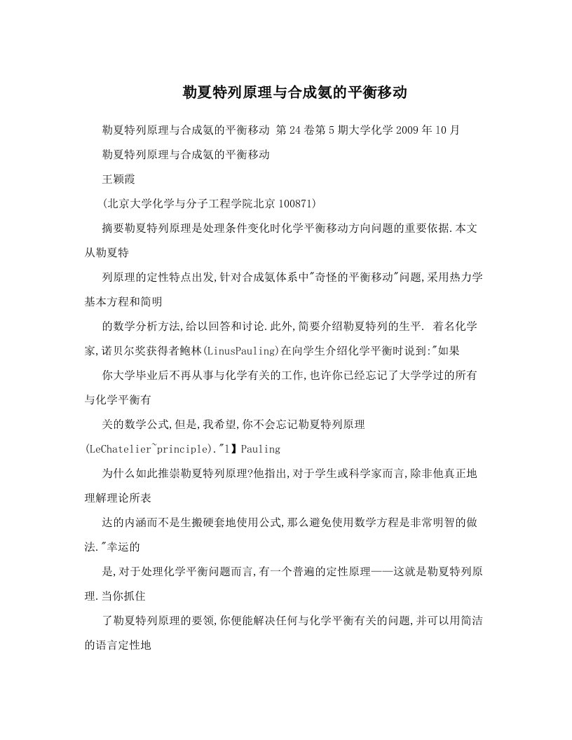 勒夏特列原理与合成氨的平衡移动