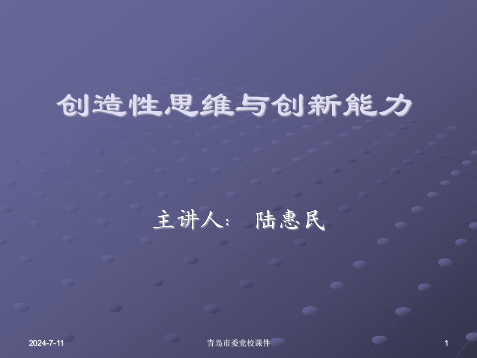 创造性思维与创新能力