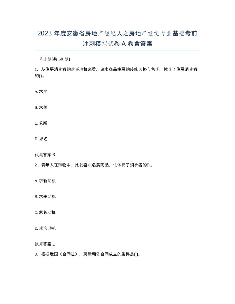 2023年度安徽省房地产经纪人之房地产经纪专业基础考前冲刺模拟试卷A卷含答案